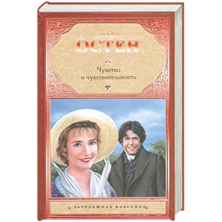 Книги, книга Чувство и чувствительность