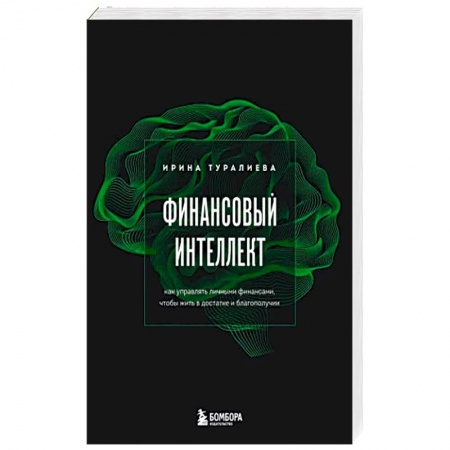 Финансы. Банковское дело. Инвестиции, книга Финансовый интеллект. Как управлять личными финансами, чтобы жить в достатке и благополучии