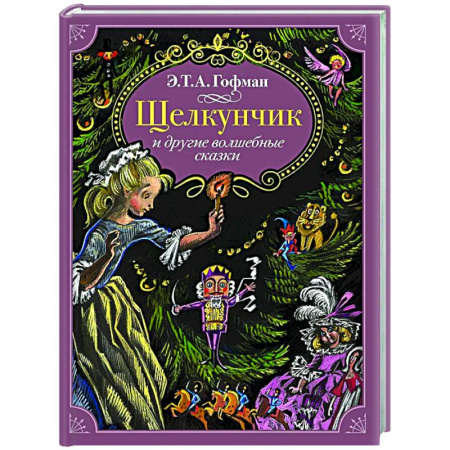 Сказки, книга Щелкунчик и другие волшебные сказки