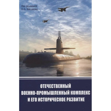 Военное дело. Оружие. Спецслужбы, книга Отечественный военно-промышленный комплекс и его историческое развитие