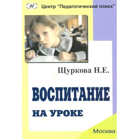 Книги, книга Воспитание на уроке
