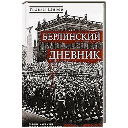 Всемирная история, книга Берлинский дневник. Европа накануне Второй мировой войны глазами американского корреспондента