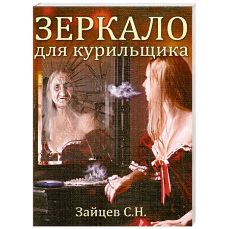 Книги, книга Зеркало для курильщика. Самоучитель отказа от курения