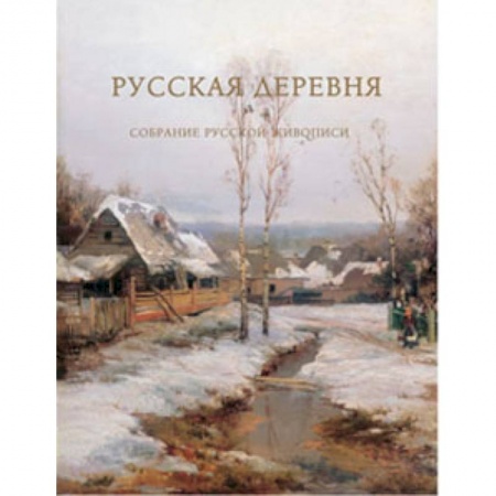 Книги, книга Русская деревня.Собрание русской живописи