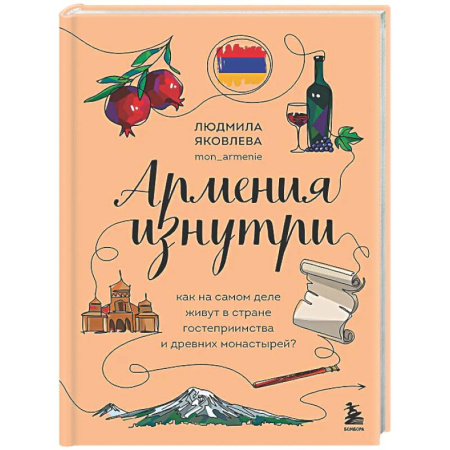 Заметки путешественника, книга Армения изнутри. Как на самом деле живут в стране гостеприимства и древних монастырей?