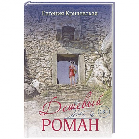 Любовный роман, книга Дешевый роман