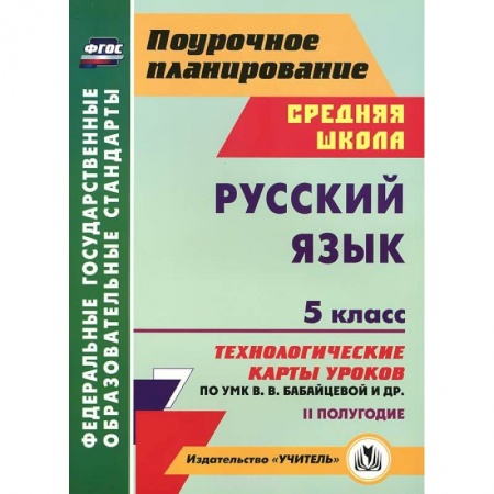 Книги, книга Русский язык. 5 класс. 2 полугодие. Технологические карты уроков по УМК В. В. Бабайцевой и др.