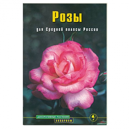 Книги, книга Розы для Средней полосы России: выращивание и уход