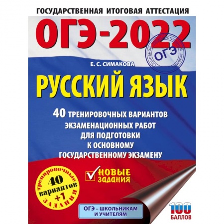 Школьникам и абитуриентам, книга ОГЭ-2022. Русский язык. 40 тренировочных вариантов экзаменационных работ для подготовки к ОГЭ