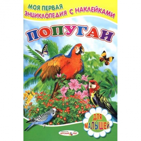Досуг, творчество и кулинария, книга Книжка с наклейками. Попугаи