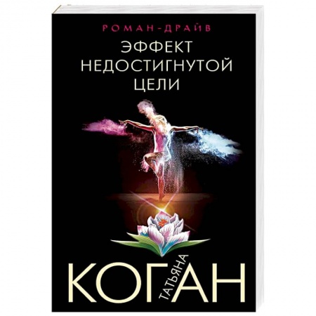 Детективы, триллеры, книга Эффект недостигнутой цели
