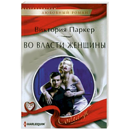 Книги, книга Во власти женщины