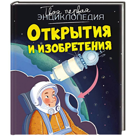 Познавательная литература, книга Открытия и изобретения