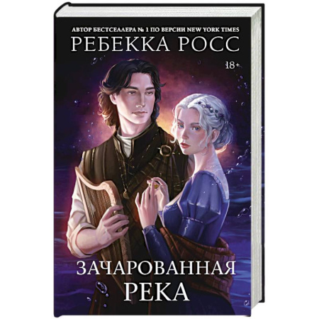 Фантастика, фэнтези, книга Зачарованная река