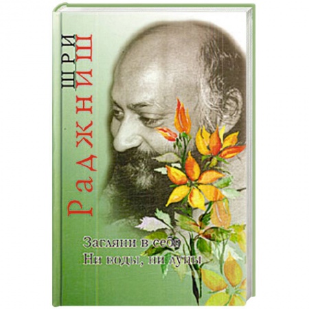 Книги, книга Загляни в себя. Ни воды, ни луны