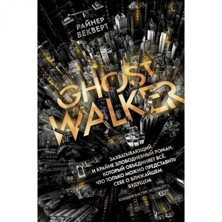 Классика, современная литература, книга Гостволкер