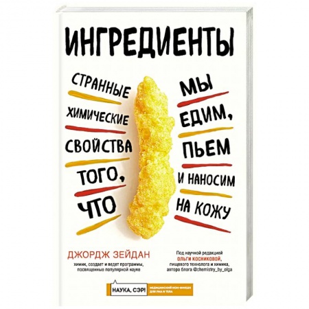 Популярная и нетрадиционная медицина, книга Ингредиенты: странные химические свойства того, что мы едим, пьем и наносим на кожу
