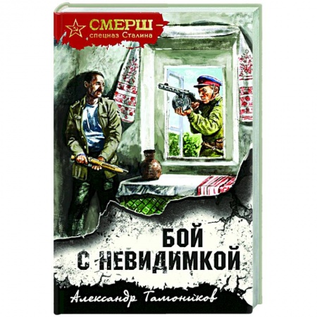 Детективы, триллеры, книга Бой с невидимкой