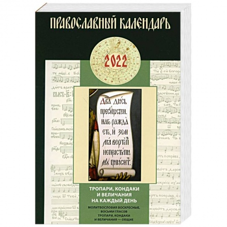 Православие, книга Тропари, кондаки и величания на каждый день. Молитвословия воскресные, восьми гласов тропари, кондаки и величания общие: Православный календарь 2022.
