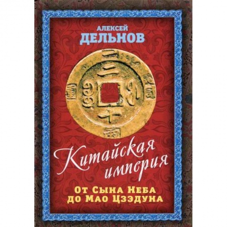 История, биография, мемуары, книга Китайская империя. От Сына Неба до Мао Цзэдуна
