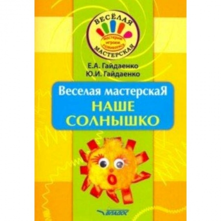 Досуг, творчество и кулинария, книга Веселая мастерская. Наше солнышко. Учебное пособие