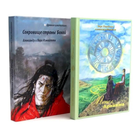 Классика, современная литература, книга Пепел Аркаима. Сокровища страны Бохай (комплект из 2-х книг)
