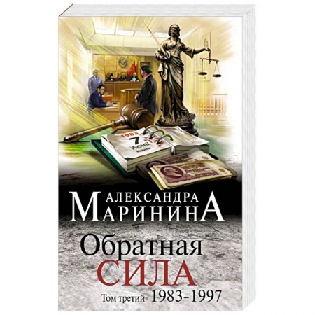 Детективы, триллеры, книга Обратная сила. Том 3. 1983 - 1997