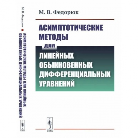 Студентам и аспирантам, книга Асимптотические методы для линейных обыкновенных дифференциальных уравнений