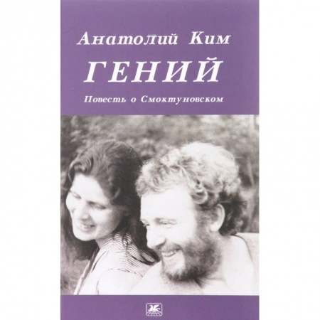Мемуары, биографии, книга Гений. Повесть о Смоктуновском