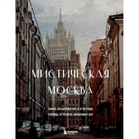 Путеводители по странам, книга Мистическая Москва. Самые загадочные места и легенды столицы, от которых захватывает дух