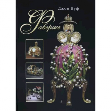 Коллекционирование, книга Фаберже