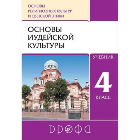 Школьникам и абитуриентам, книга Основы иудейской культуры. 4 класс (4-5 классы). Учебник. РИТМ. ФГОС