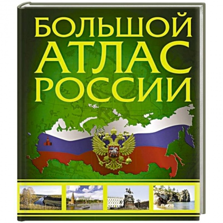Атласы. Карты, книга Большой атлас России 2022