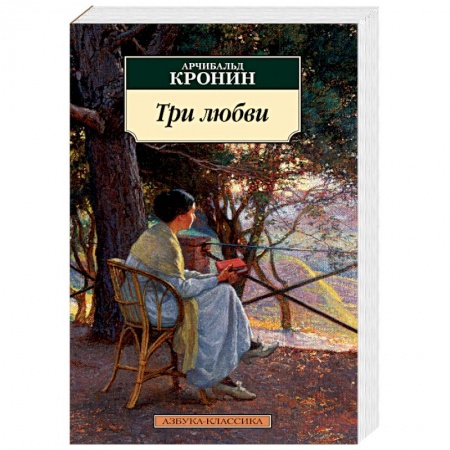 Классика, современная литература, книга Три любви