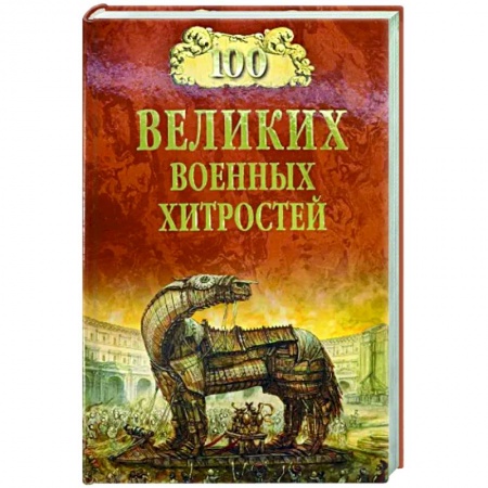 Военное дело. Оружие. Спецслужбы, книга 100 великих военных хитростей