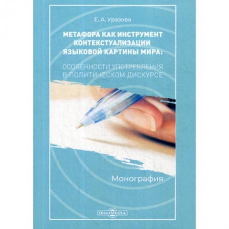 Публицистика, книга Метафора как инструмент контекстуализации языковой картины мира: особенности употребления в политическом дискурсе