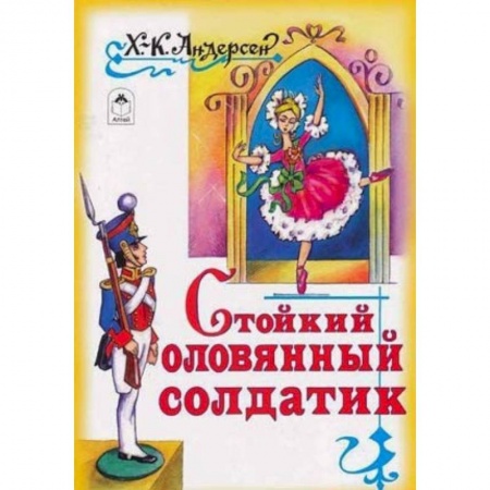 Книги, книга Стойкий оловянный солдатик