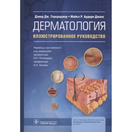 Специальная медицина, книга Дерматология.Иллюстрированное руководство