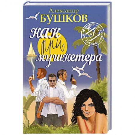 Детективы, триллеры, книга Как три мушкетера /синяя/