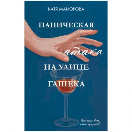 Общественные и гуманитарные науки, книга Паническая атака на улице Гашека. История всех моих кризисов