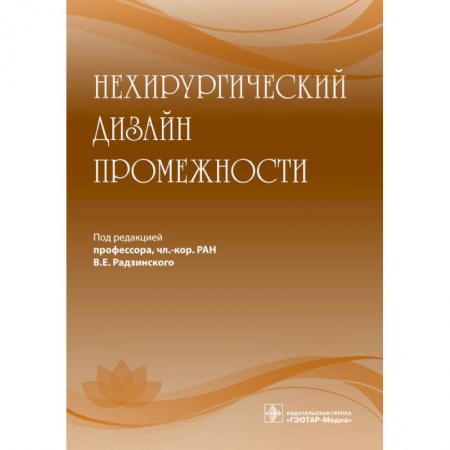 Специальная медицина, книга Нехирургический дизайн промежности