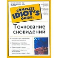 Гадания, толкования снов Гадания, толкования снов