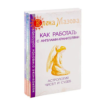 Ангелы помогают. (Комплект из 3-х книг)