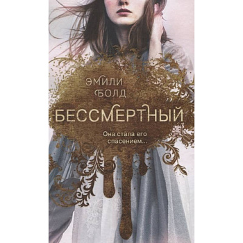 Бессмертный Бессмертный