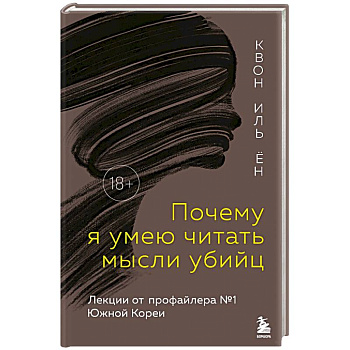 Почему я умею читать мысли убийц. Лекции от профайлера №1 в Южной Корее Почему я умею читать мысли убийц. Лекции от профайлера №1 в Южной Корее