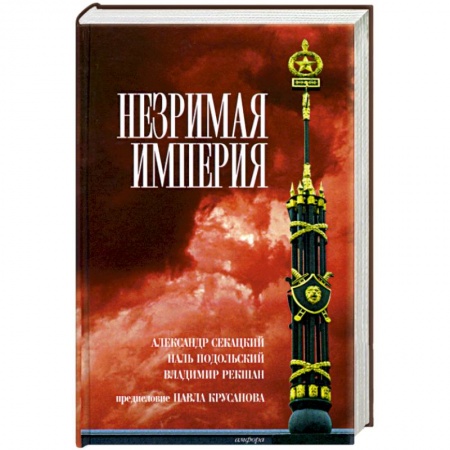 Классика, современная литература, книга Незримая Империя