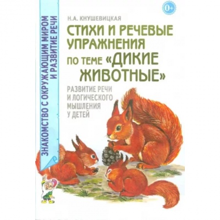 Общественные и гуманитарные науки, книга Стихи и речевые упражнения по теме 'Дикие животные'. Развитие логического мышления и речи у детей