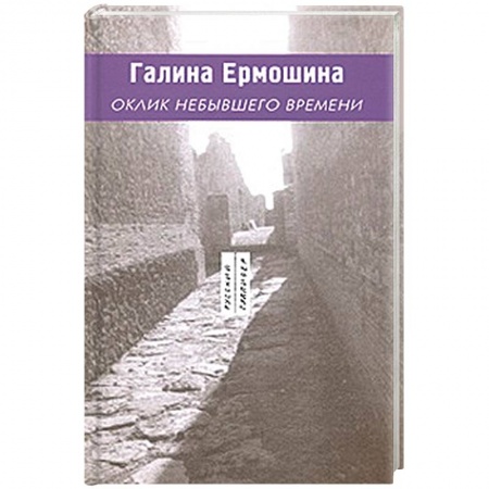 Книги, книга Оклик небывшего времени