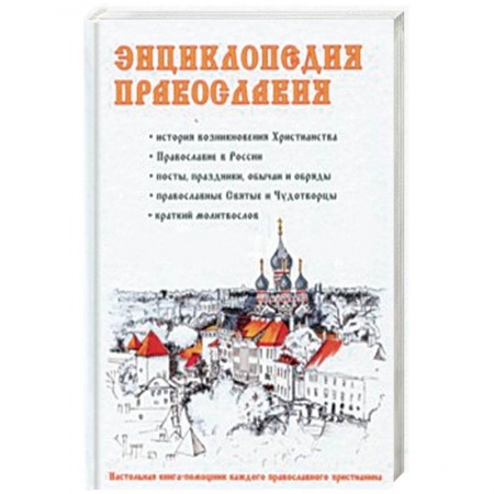 Православие, книга Энциклопедия православия