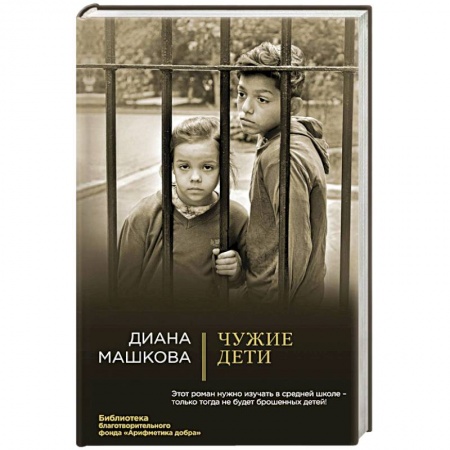 Любовный роман, книга Чужие дети